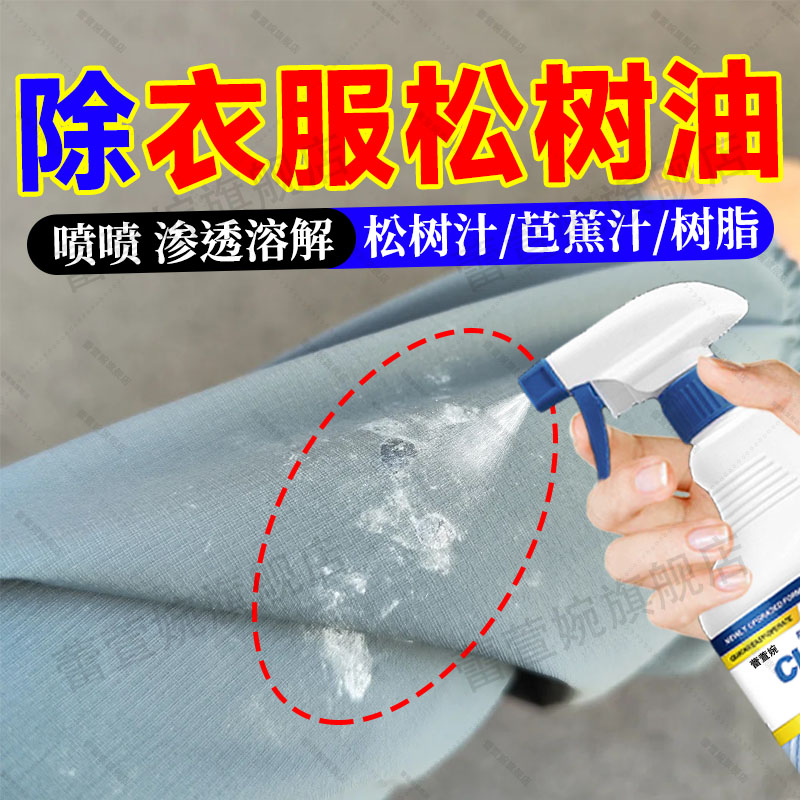 衣服松树油清洗去除衣服上的树浆