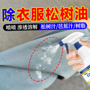 衣服松树油清洗剂深层去除衣服上的树浆裤子芭蕉汁树脂胶去除剂jq