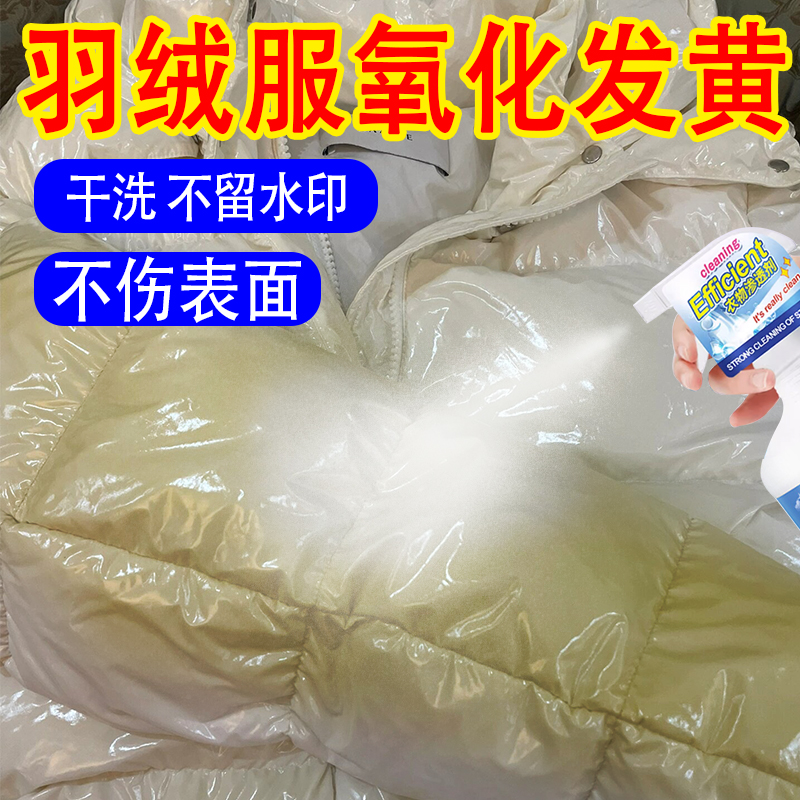 羽绒服去氧化发黄污渍洗白清洁剂
