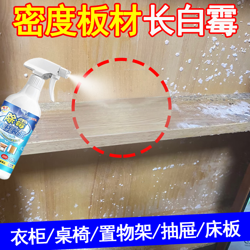 木质密度板材家具除霉剂
