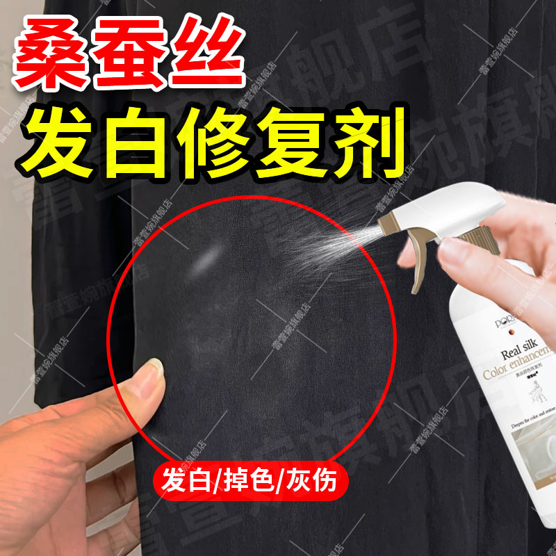 桑蚕丝专用修复发白褪色白霜