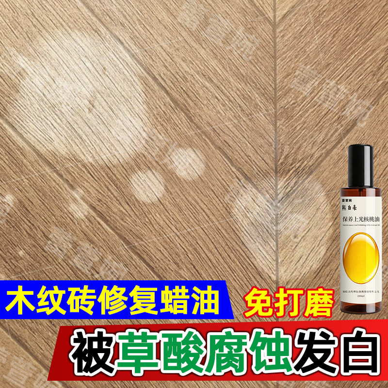 木纹砖清洁发白修复被酒精草酸腐蚀掉色保养地砖釉面修复剂蜡油yh