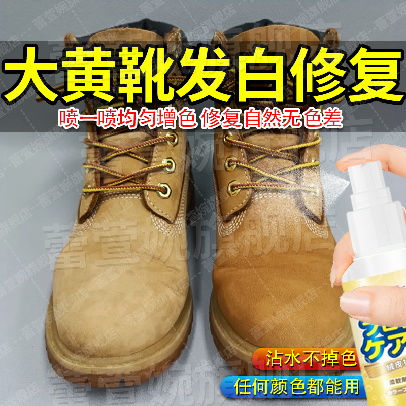 大黄靴褪色发白修复增色补色
