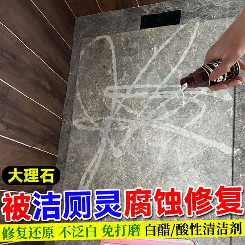大理石被洁厕灵腐蚀发白修复翻新