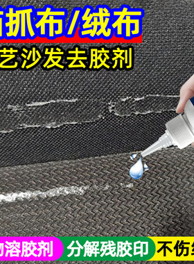 布艺沙发除胶剂猫抓布绒布去残胶