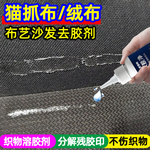 布艺沙发除胶剂猫抓布绒布去残胶