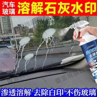 汽车前挡风玻璃石灰水清洁漆面碱水痕水印污垢汽车玻璃上 水垢jq