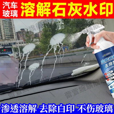 汽车挡风玻璃石灰水清洁水痕水印