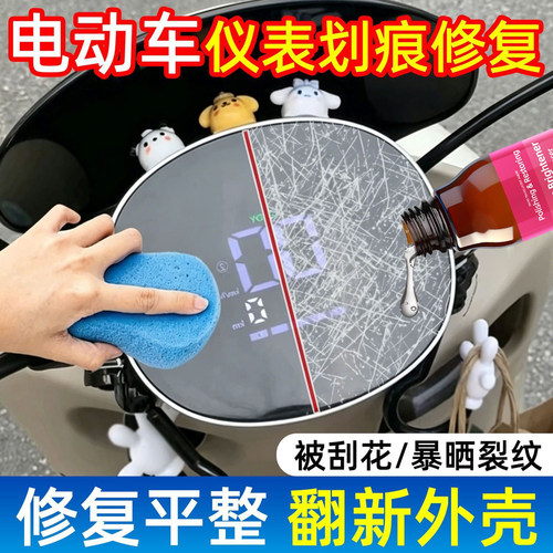 电动车仪表刮花划痕发黄老化修复