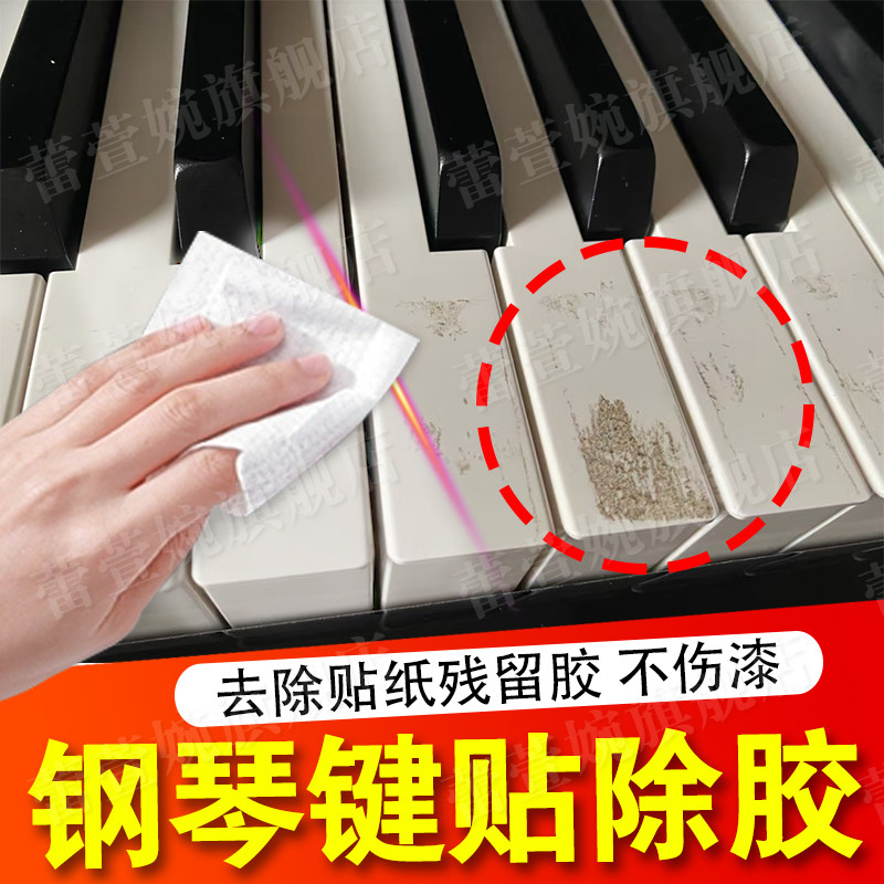 钢琴键除胶剂电子琴去按键贴纸残留胶印溶解键盘污垢清洗不伤漆xd