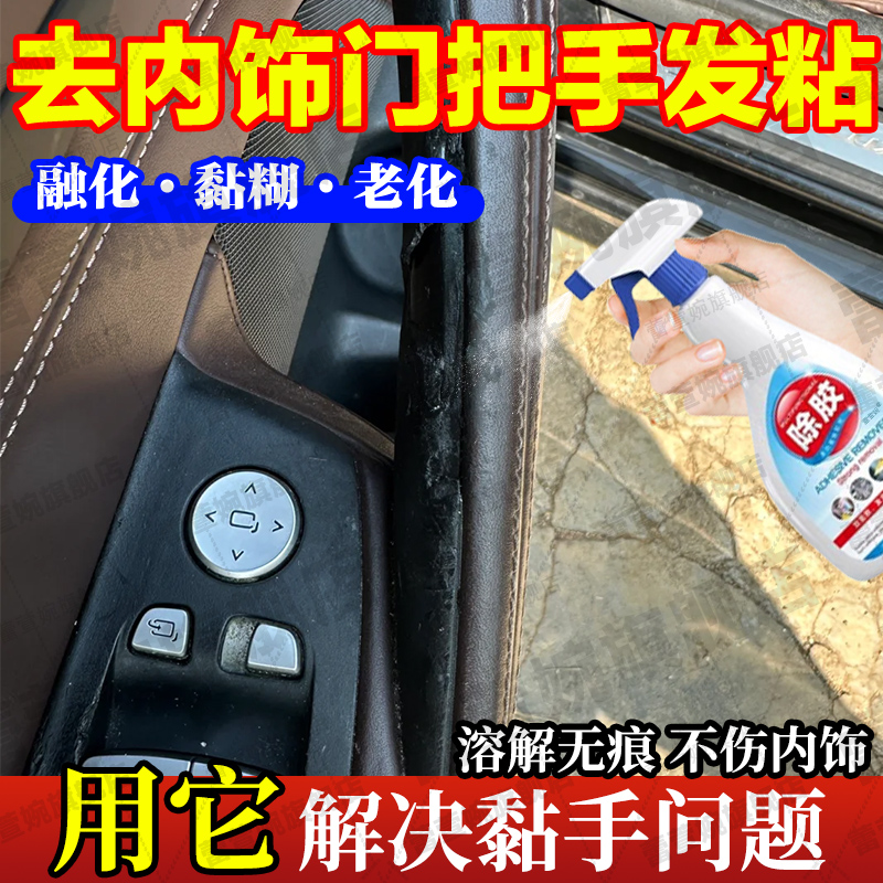 汽车内饰门把手老化发粘除胶剂