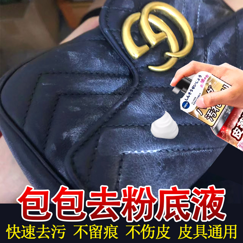 包包去粉底液脏污清洁剂