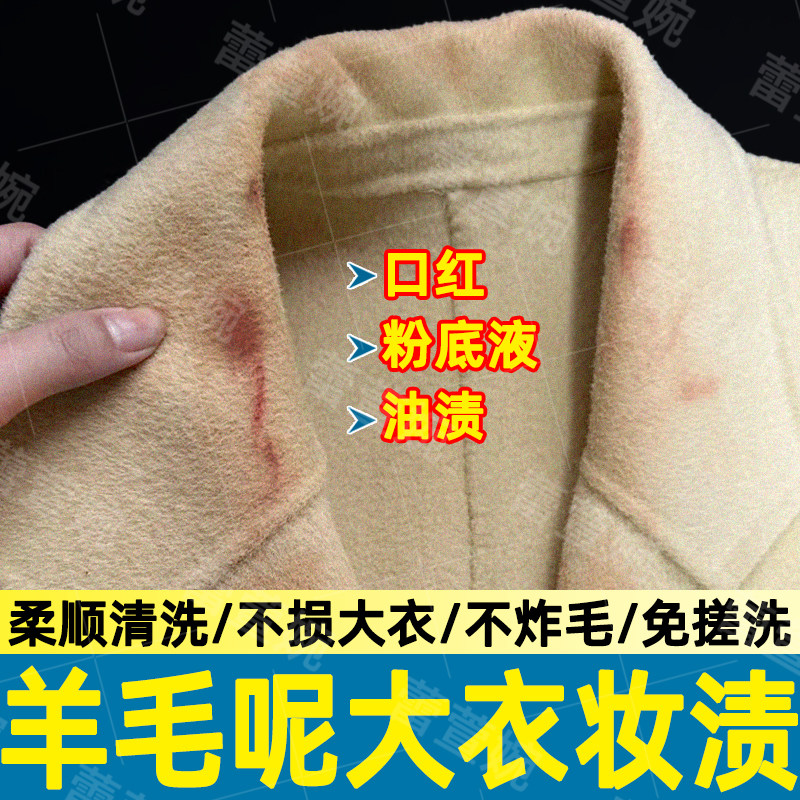 羊毛大衣蹭口红衣领净毛呢羊绒衫羽绒服沾粉底液清洁剂去污保养yh