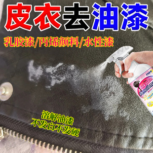 皮衣油漆去除剂强力去除衣服上油漆乳胶漆水性漆丙烯颜料清除剂jq