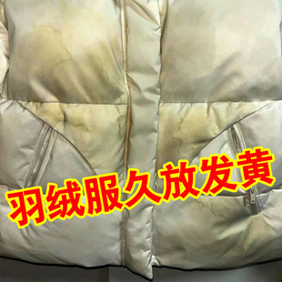 羽绒服发黄清洗剂专用免水洗放久发黄氧化恢复剂洗白神器干洗剂xd