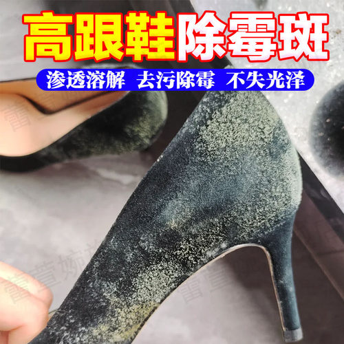 高跟鞋除发霉斑霉菌神器不失光泽