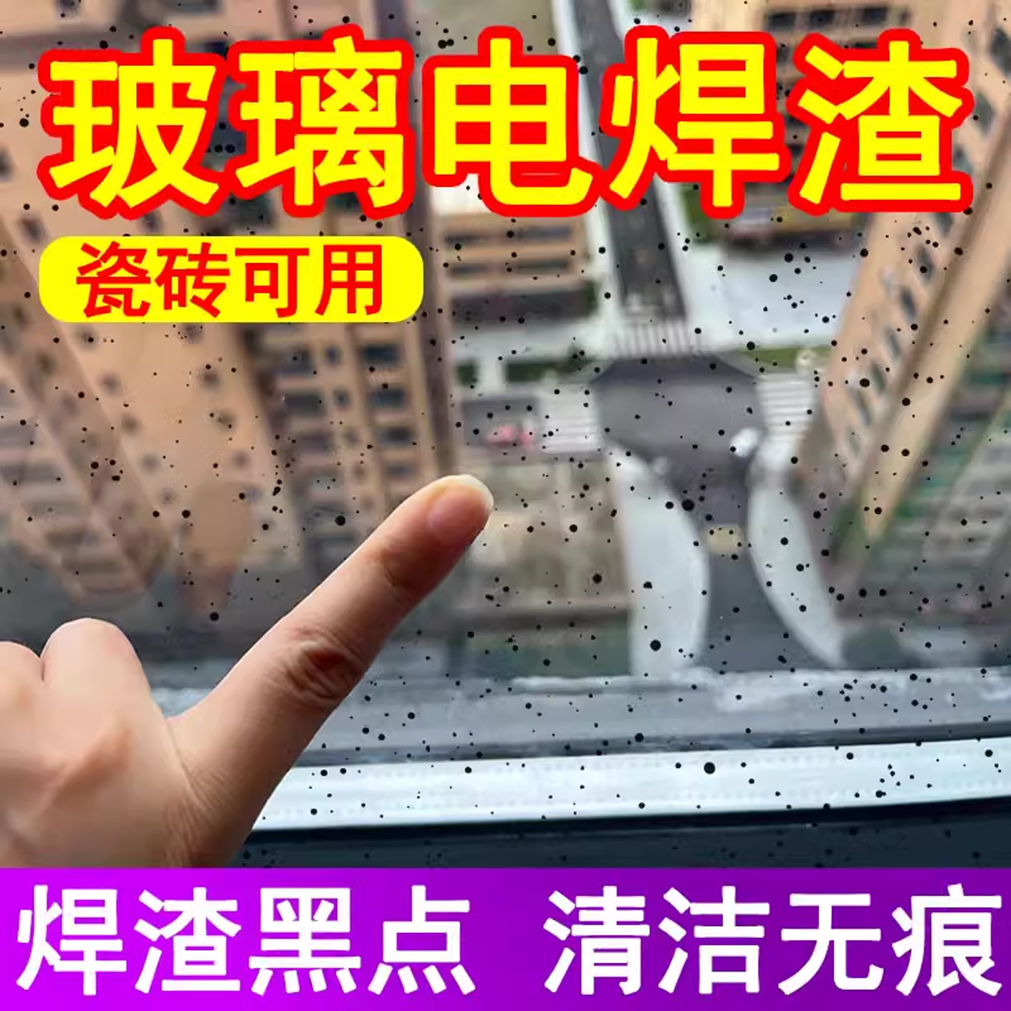 瓷砖电焊渣黑点专用清洁去印神器