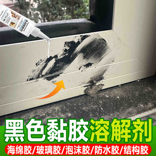 瓷砖门窗框地板墙面除胶剂除黑色隔音玻璃胶防水结构胶去除胶剂fq