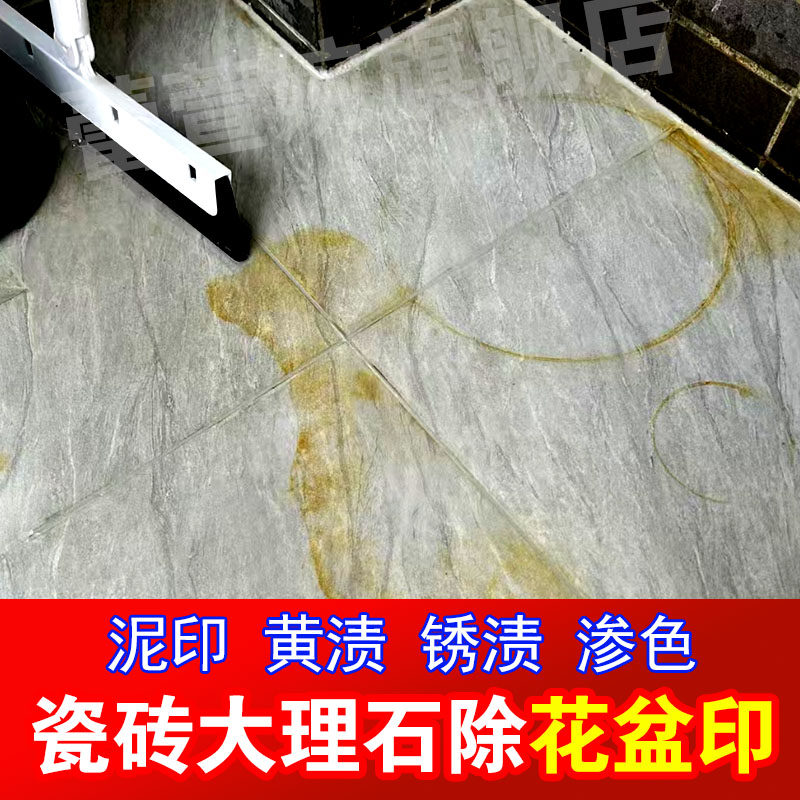 瓷砖大理石材渗色清除洁剂除锈迹剂去花盆泥印去黄去污水渍水垢xd