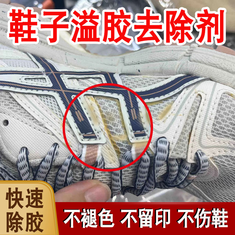 鞋子溢胶解胶剂去胶印