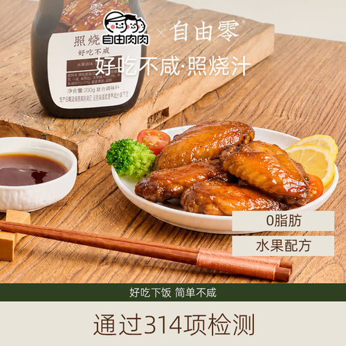 自由肉肉x自由零照烧汁日式烤肉酱汁0脂儿童照烧鸡腿排拌饭调味酱