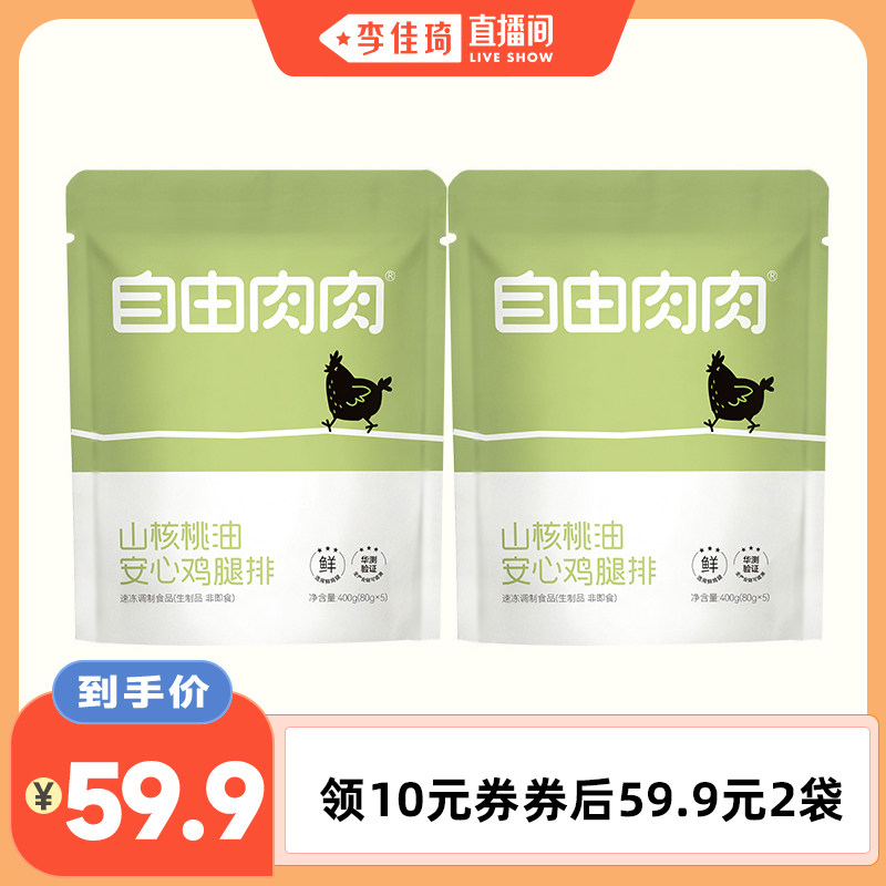 自由肉肉山核桃油安心鸡腿排400g
