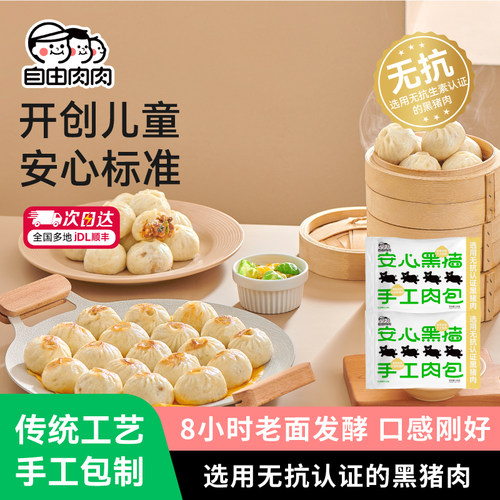 自由肉肉无抗黑猪小笼包20只/袋