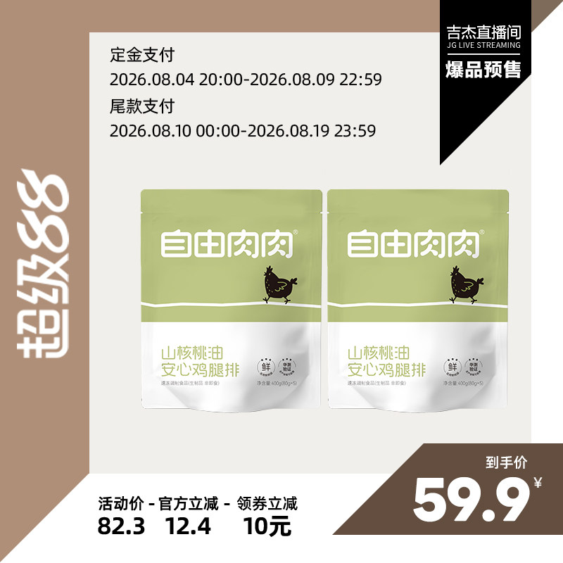 【杰哥专享】山核桃油鸡腿排400g*2袋半成品无添加鸡排香煎冷冻