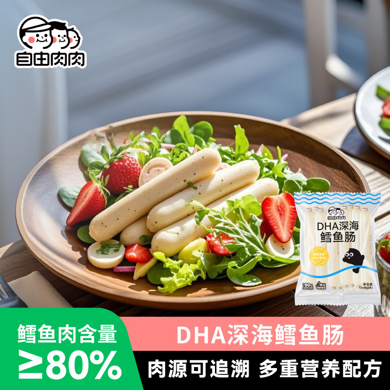 自由肉肉鳕鱼肠DHA深海无色素添加儿童零食即食火腿肠香肠大根