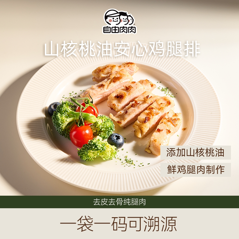 自由肉肉山核桃油安心鸡腿排400g