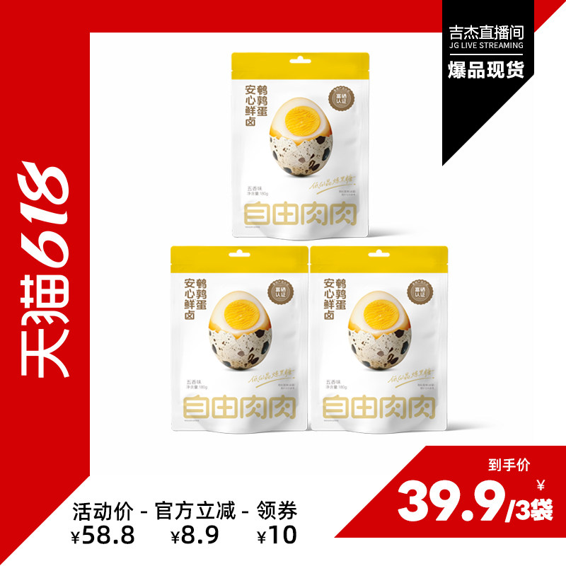【吉杰618】自由肉肉鲜卤鹌鹑蛋卤味卤蛋独立去壳即食180g*3袋