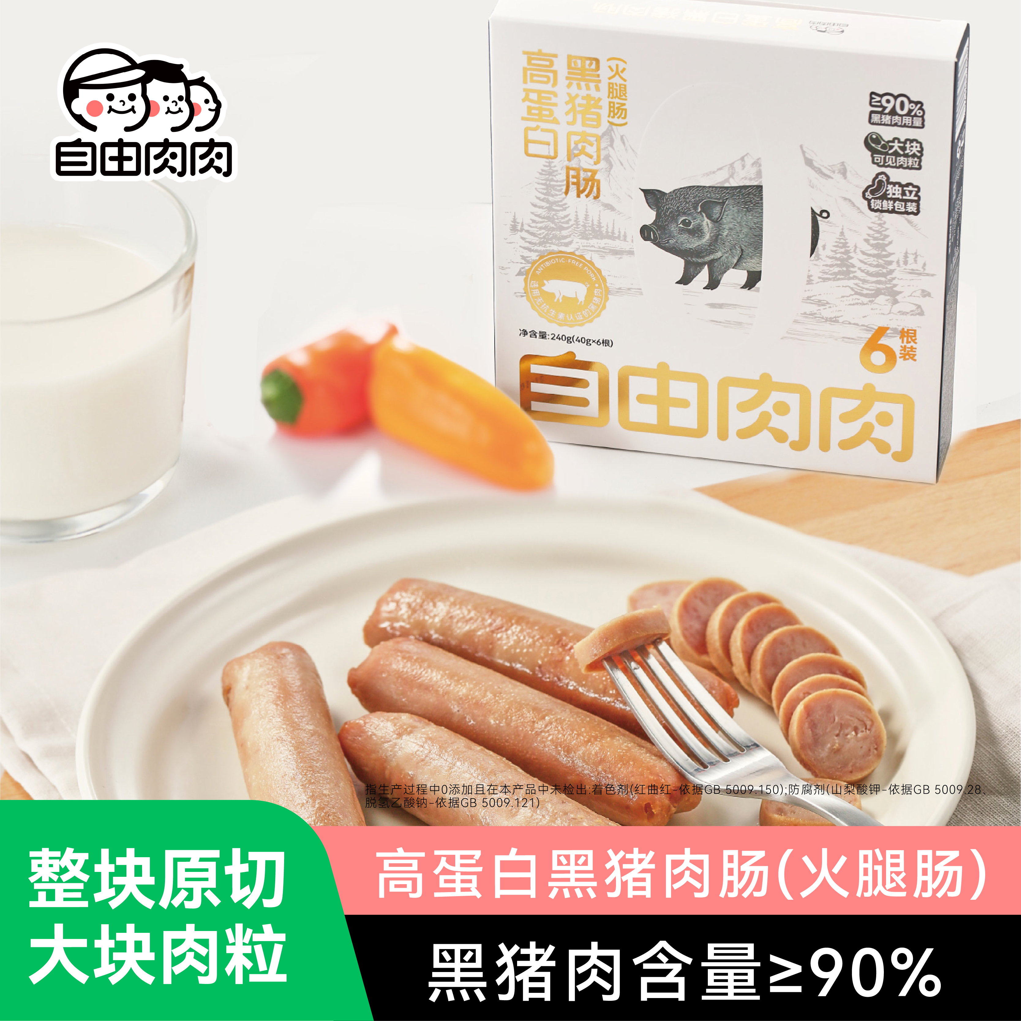自由肉肉高蛋白黑猪肉肠6支