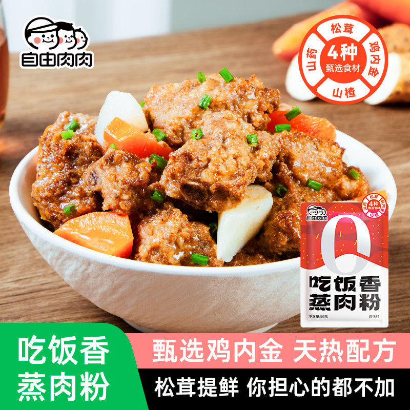 自由肉肉松茸山楂山药儿童蒸肉粉