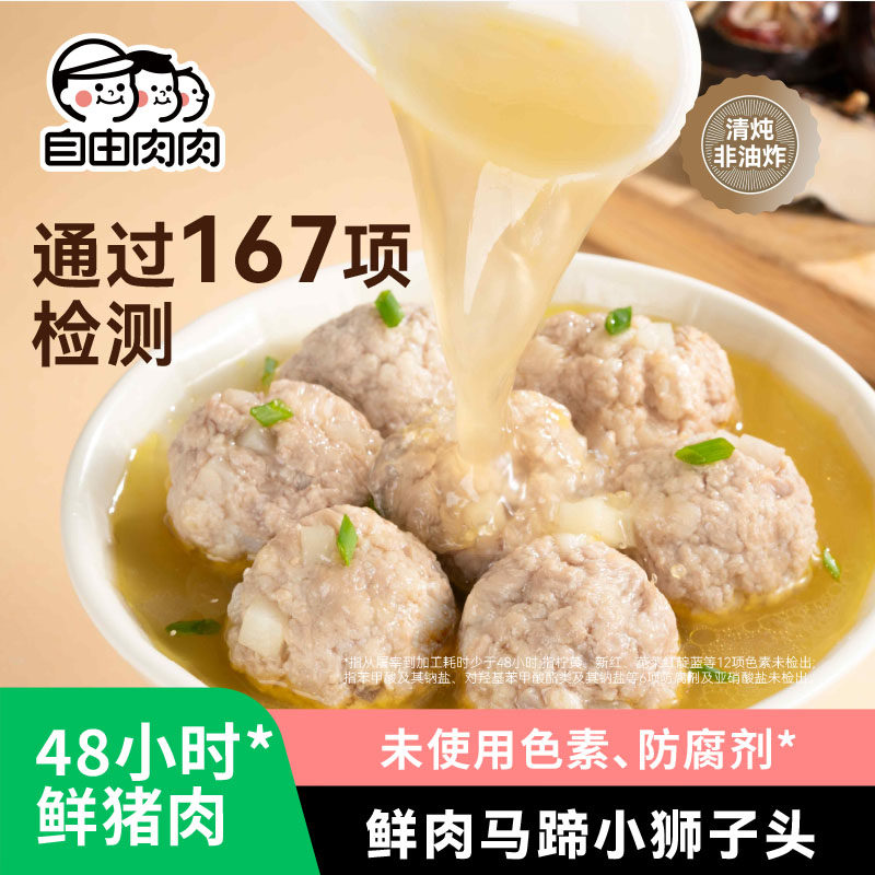 自由肉肉鲜肉马蹄肉丸小狮子头火锅食材猪肉丸子油炸汤蒸煮速食