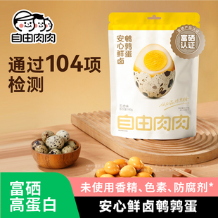 自由肉肉鲜卤鹌鹑蛋卤味卤蛋独立小包装去壳即食零食小吃卤香鸟蛋