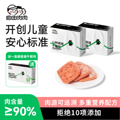自由肉肉儿童午餐肉高蛋白降盐