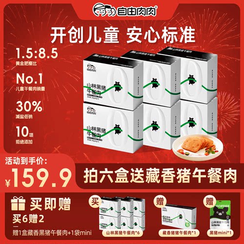 自由肉肉黑猪午餐肉200g/盒