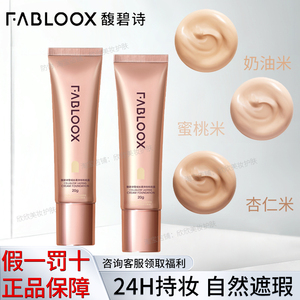 Fabloox馥碧诗粉霜粉底液遮瑕粉底液遮瑕防水防汗持久不脱妆混油