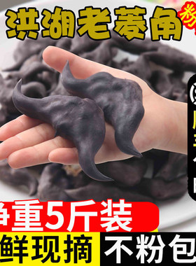 洪湖菱角新鲜生棱角老黑菱角
