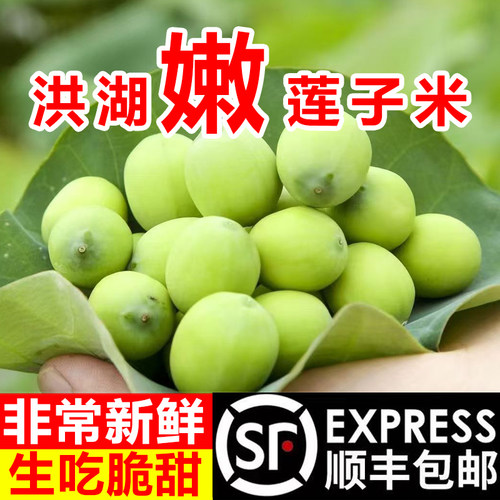 顺丰冷链洪湖嫩莲子米