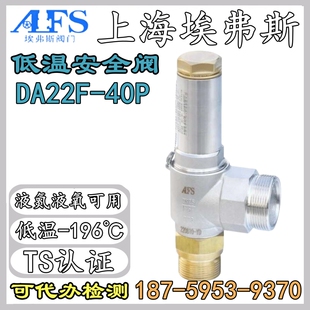 上海埃弗斯不锈钢DA21F LNG储液罐用CNG低温液氧氩氮安全阀 40P
