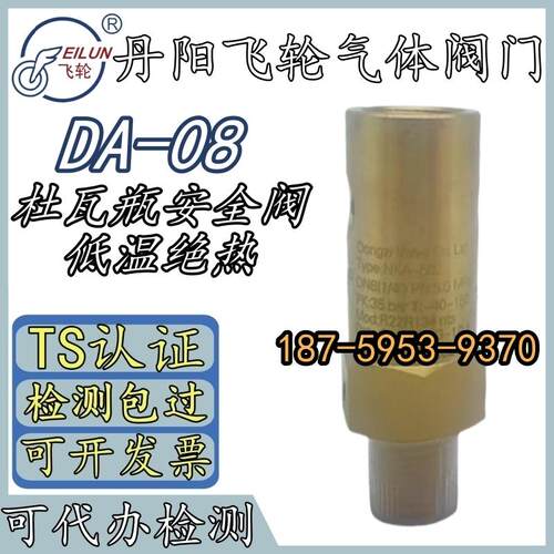丹阳飞轮杜瓦瓶安全阀DA-08