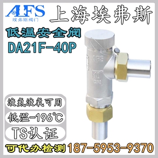 上海埃弗斯不锈钢DA21F LNG储液罐用CNG低温液氧氩氮安全阀 40P