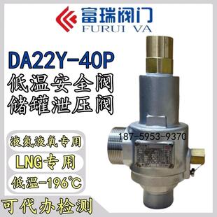张家港富瑞 25DAH6MM\A\1全启式DA22Y-40P低温液氮LNG储罐安全阀