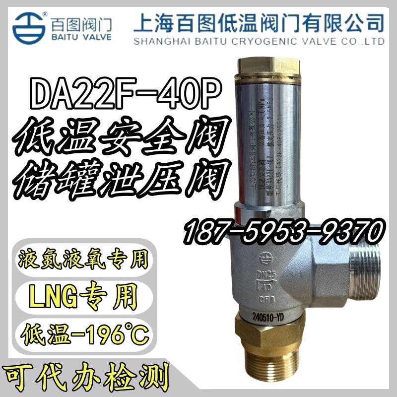 上海百图DA22F-40P低温安全阀LNG