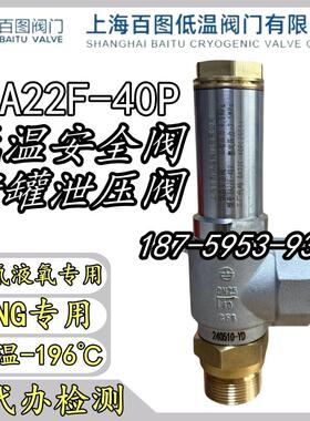 上海百图 DA22F-40P DA21F液氮液氧LNG低温安全阀DAH-10 15 25