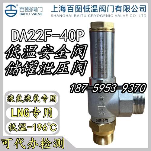 上海百图DA22F-40P低温安全阀LNG