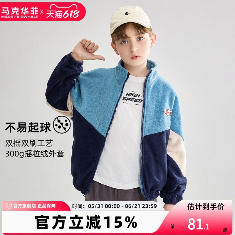 【新品优选】马克华菲男童摇粒绒外套儿童抓绒衣撞色立领卫衣开衫