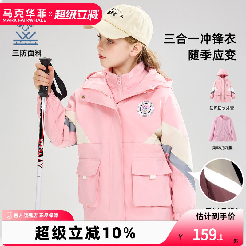 【新品优选】马克华菲童装外套中大童三防两件套女童春秋款