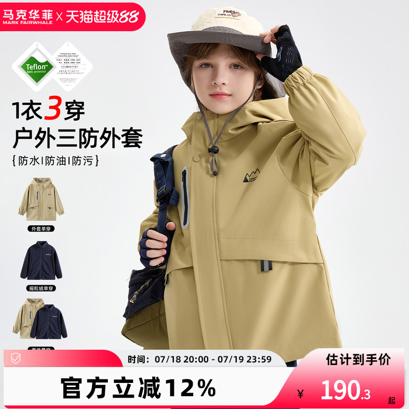 【新品优选】马克华菲男童冲锋衣户外童装纯色外套3合1三防软壳